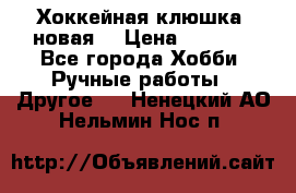 Хоккейная клюшка (новая) › Цена ­ 1 500 - Все города Хобби. Ручные работы » Другое   . Ненецкий АО,Нельмин Нос п.